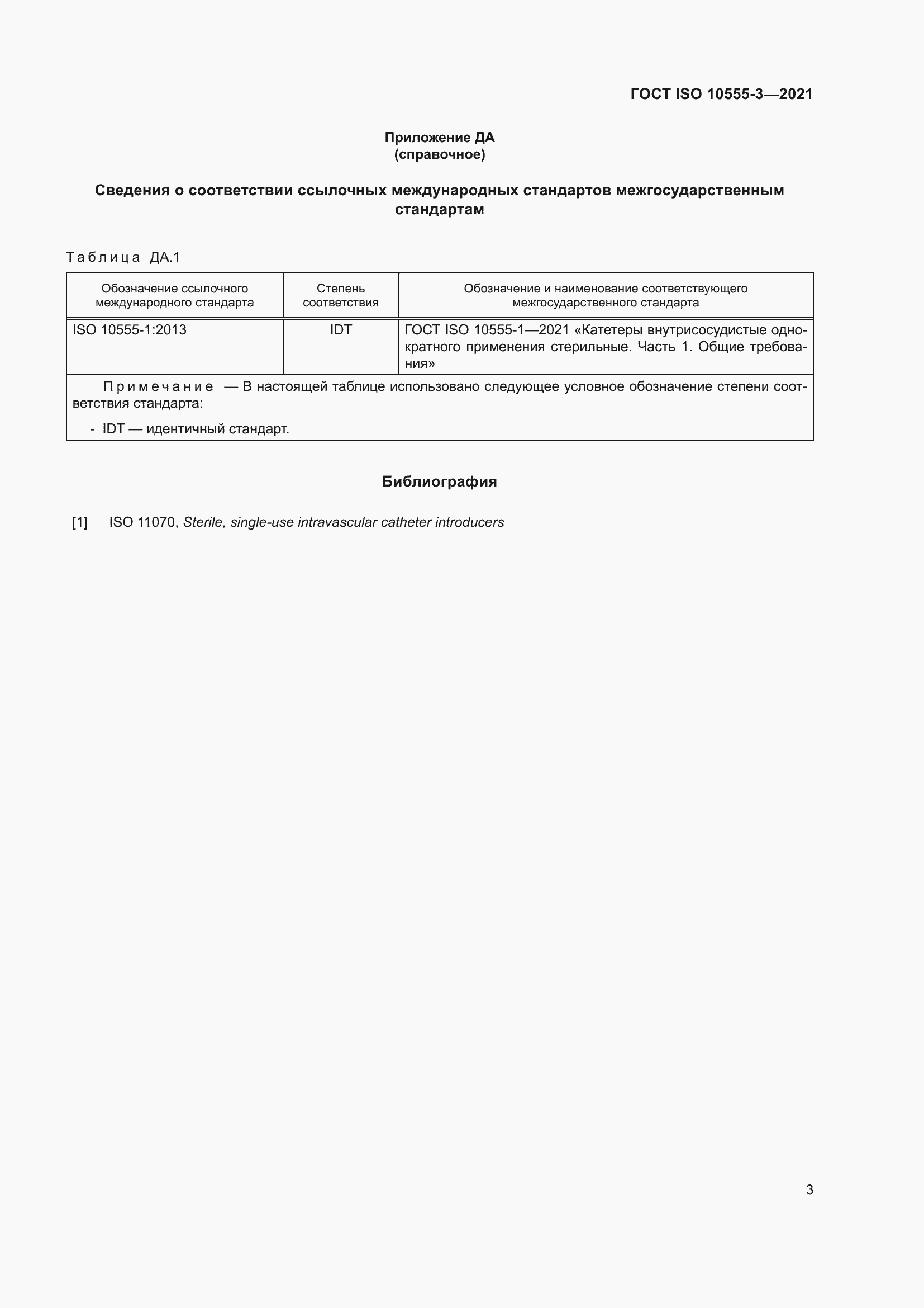 Страница 8 ГОСТ ISO 10555-3-2021