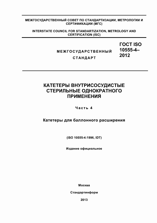 Страница 1 ГОСТ ISO 10555-4-2012