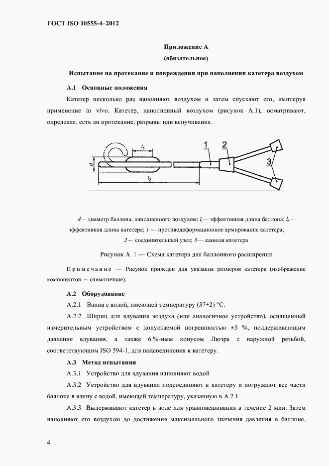 Страница 10 ГОСТ ISO 10555-4-2012