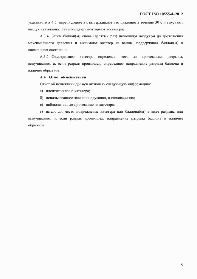 Страница 11 ГОСТ ISO 10555-4-2012