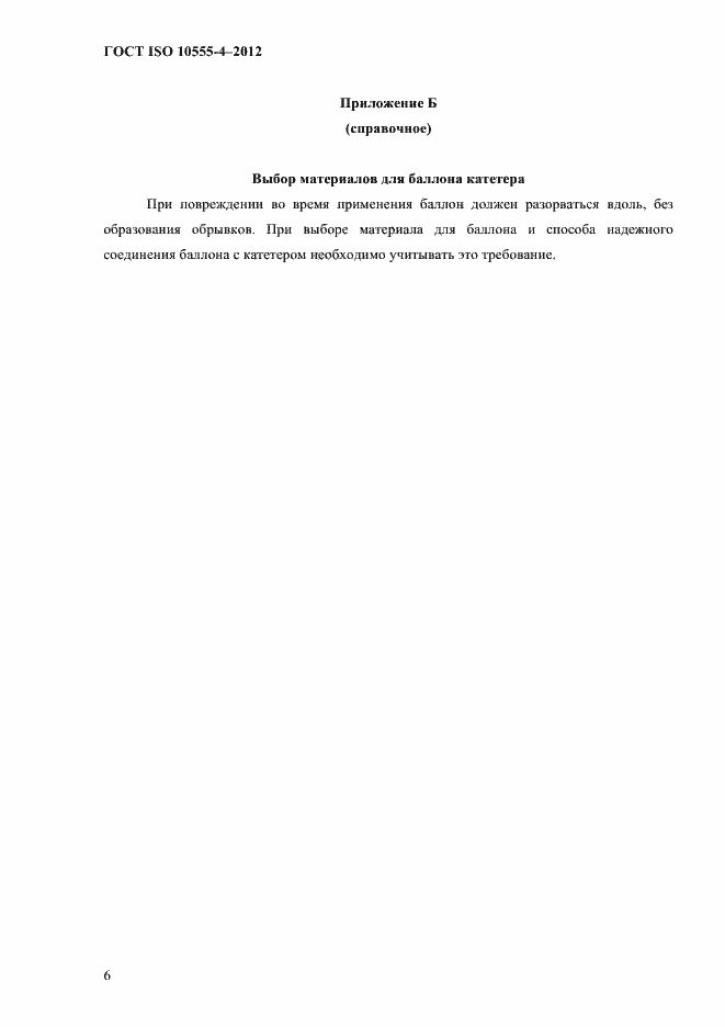 Страница 12 ГОСТ ISO 10555-4-2012