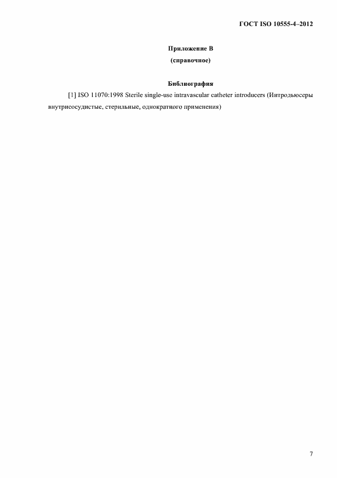 Страница 13 ГОСТ ISO 10555-4-2012