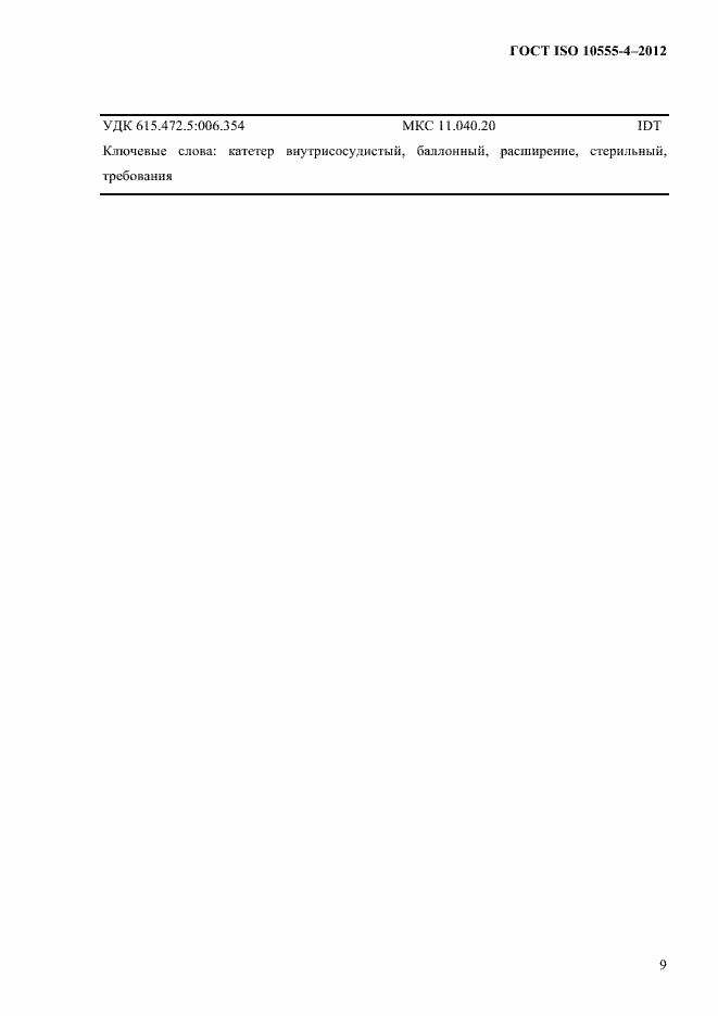 Страница 15 ГОСТ ISO 10555-4-2012