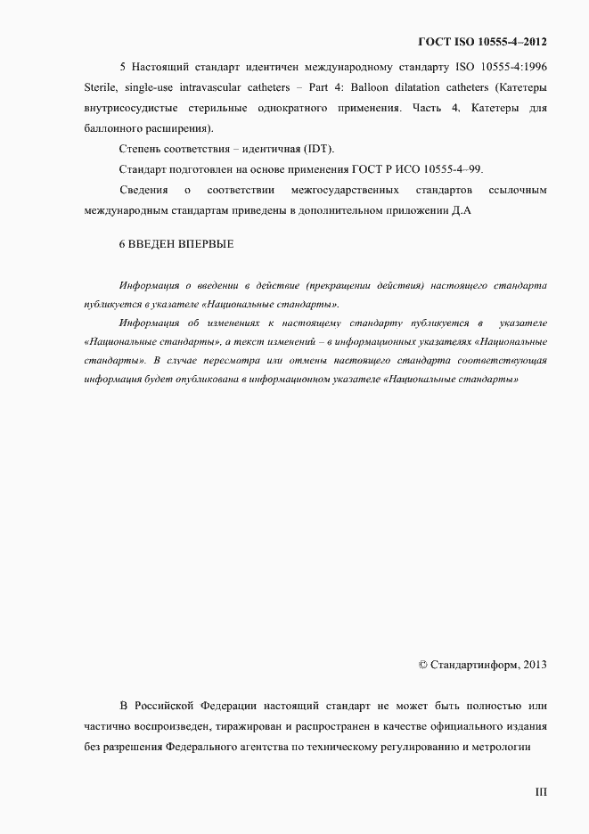 Страница 3 ГОСТ ISO 10555-4-2012