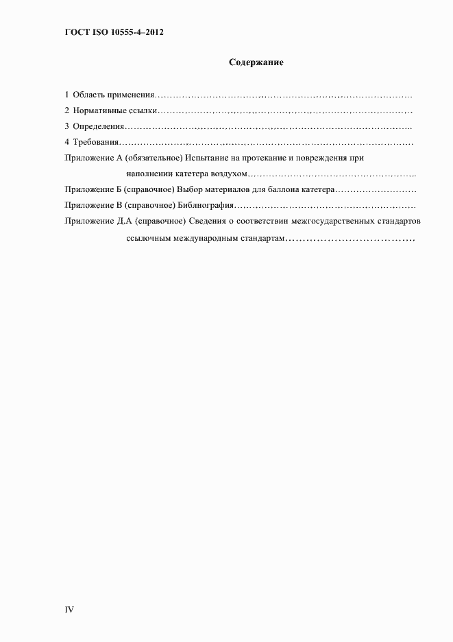 Страница 4 ГОСТ ISO 10555-4-2012