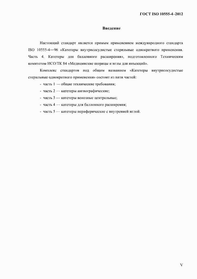 Страница 5 ГОСТ ISO 10555-4-2012