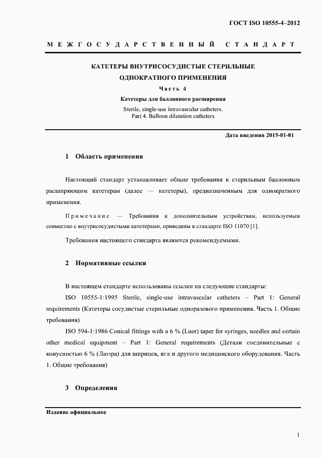 Страница 7 ГОСТ ISO 10555-4-2012