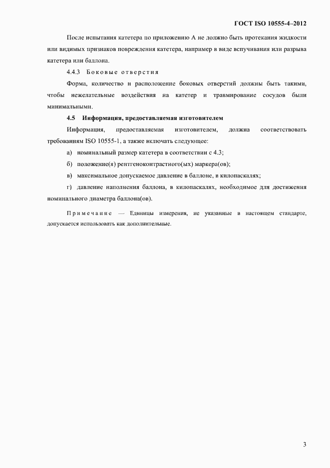 Страница 9 ГОСТ ISO 10555-4-2012
