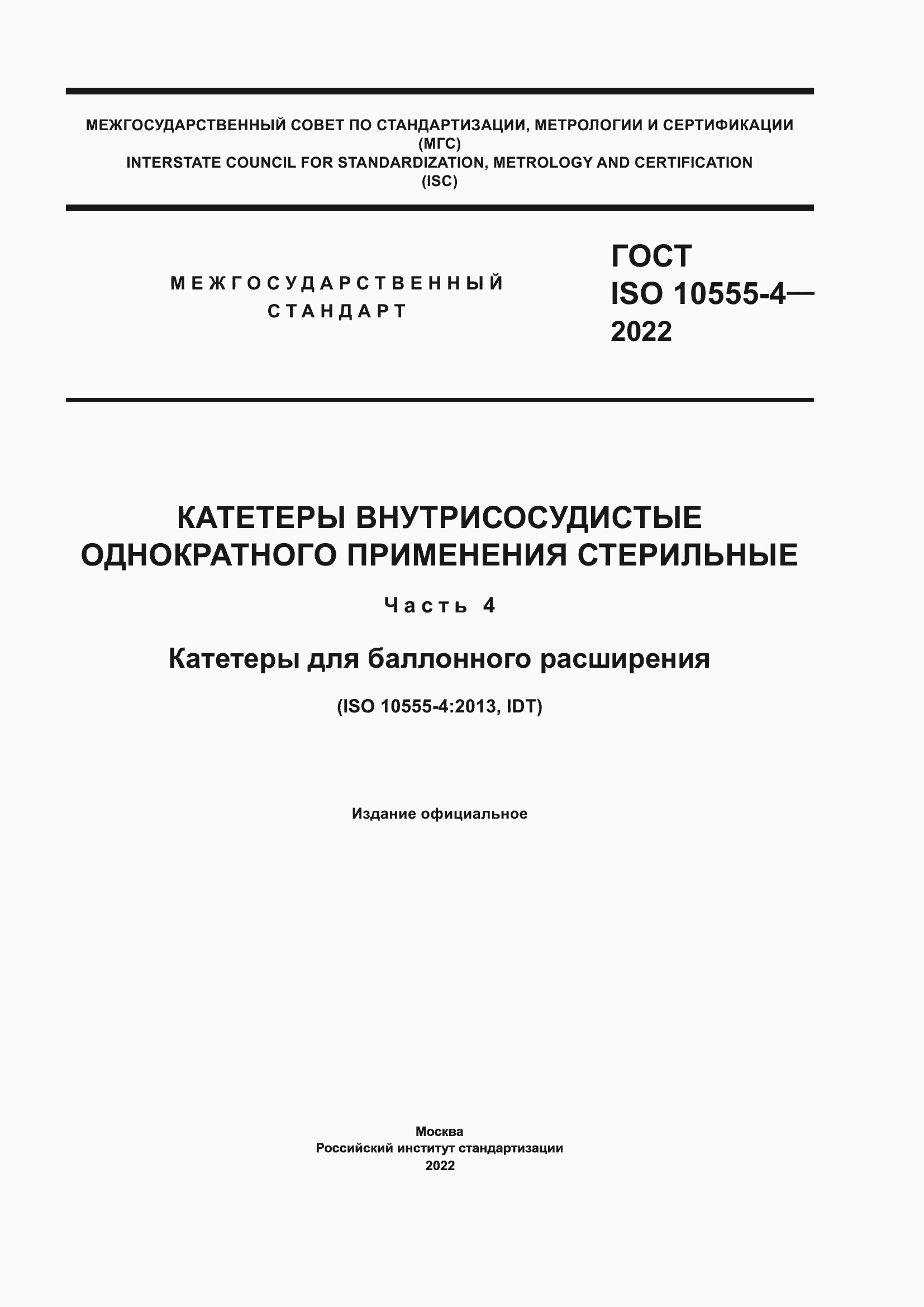 Страница 1 ГОСТ ISO 10555-4-2022