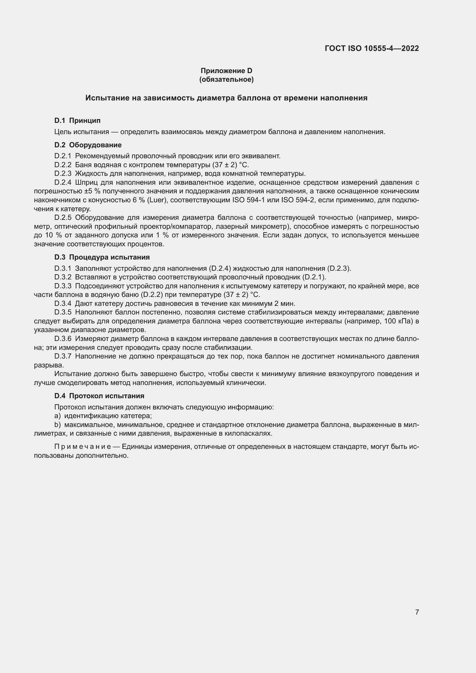 Страница 11 ГОСТ ISO 10555-4-2022