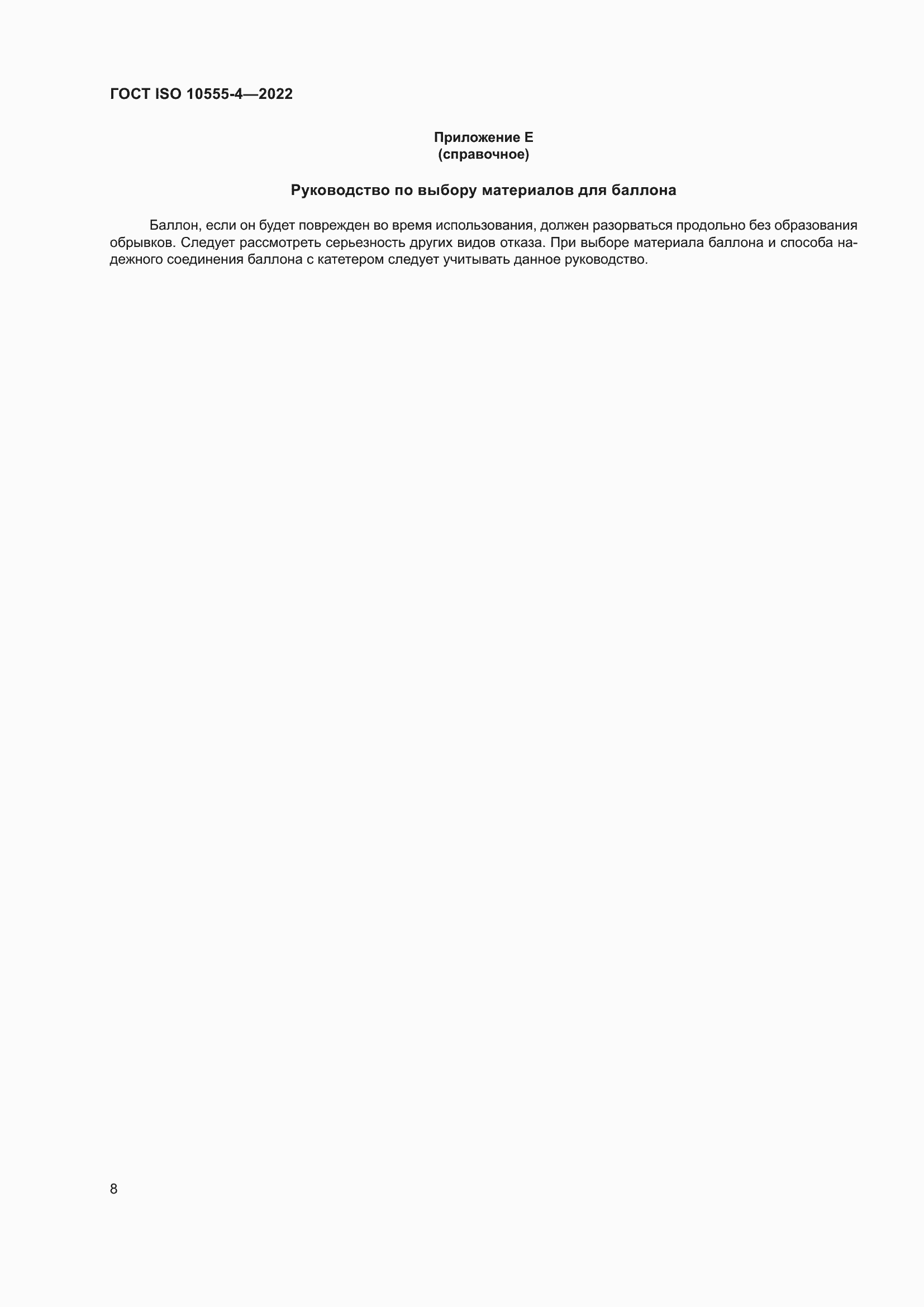 Страница 12 ГОСТ ISO 10555-4-2022