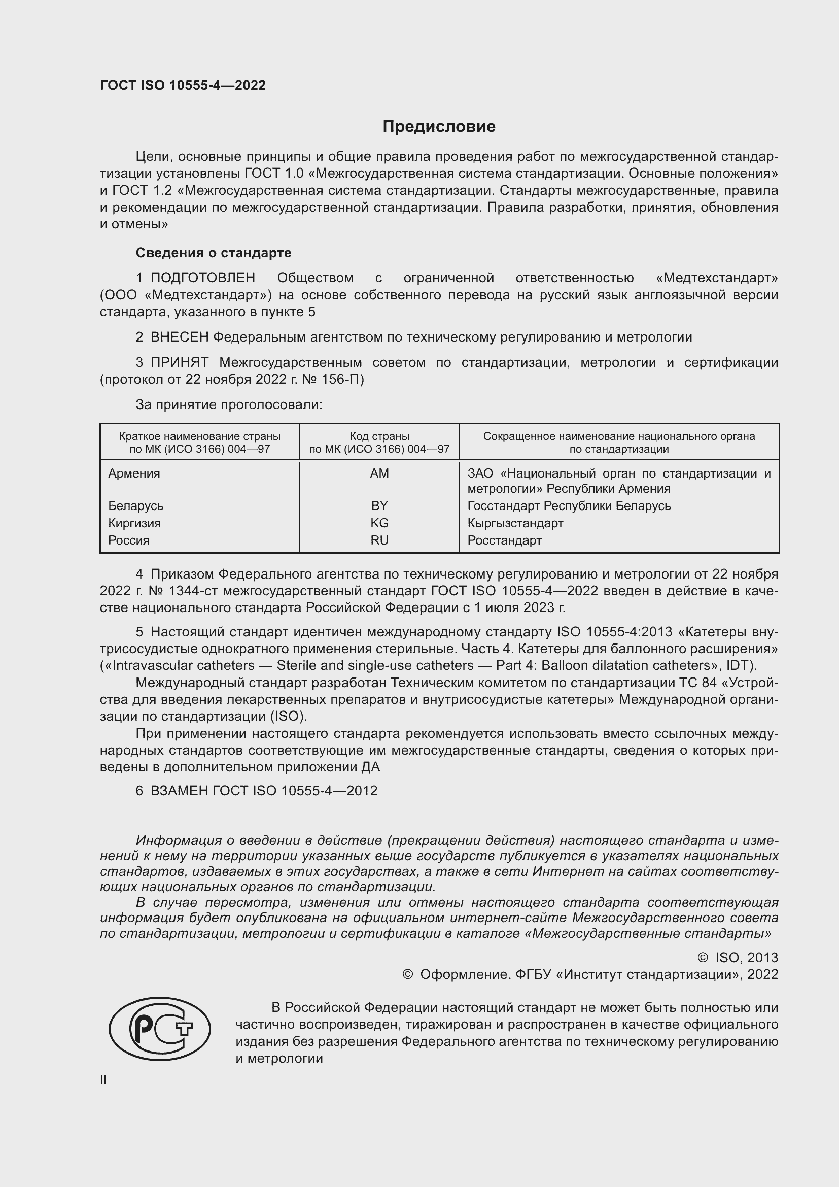 Страница 2 ГОСТ ISO 10555-4-2022
