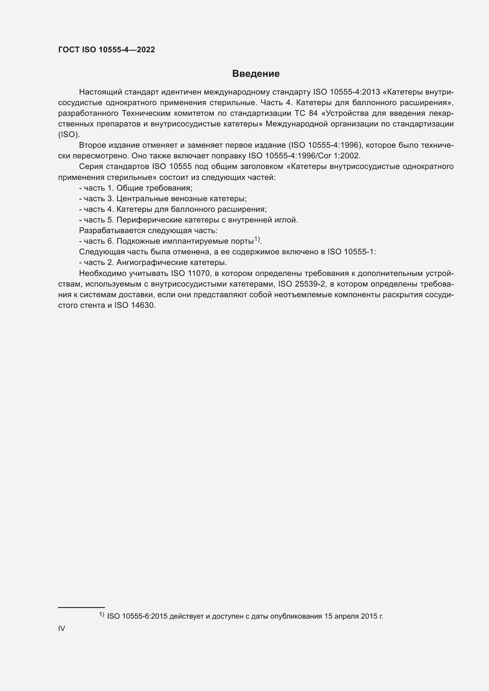 Страница 4 ГОСТ ISO 10555-4-2022