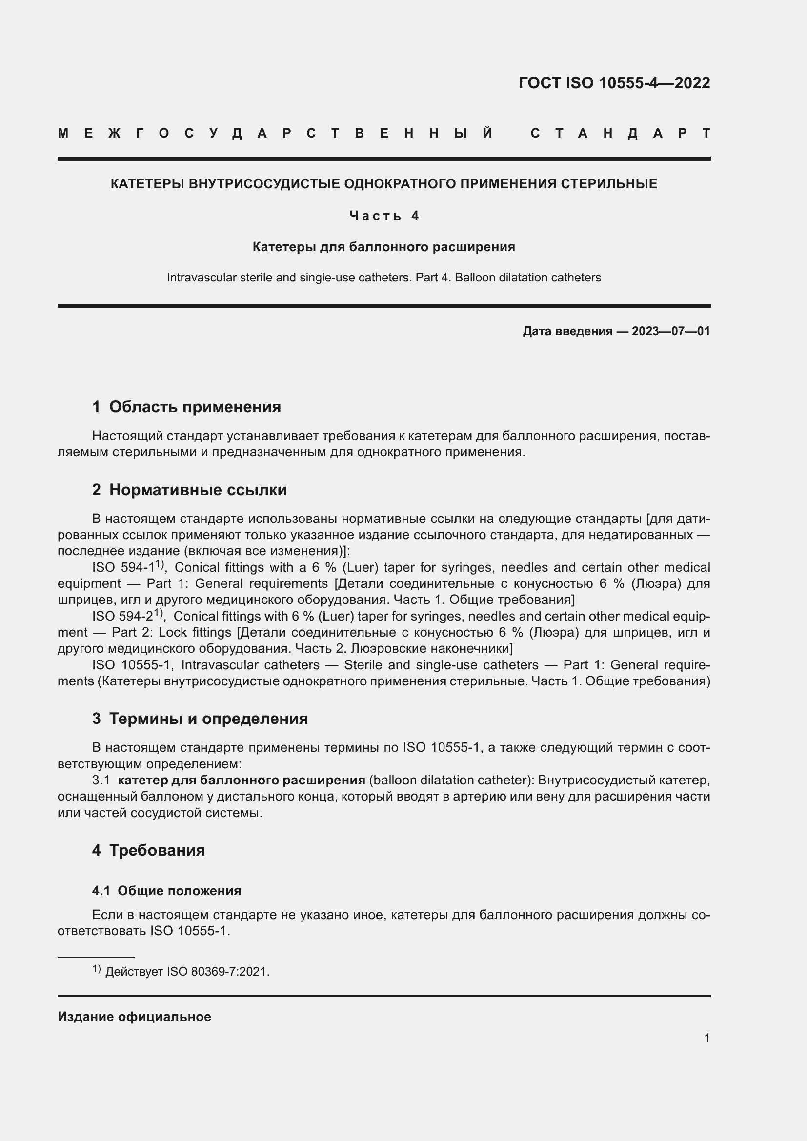 Страница 5 ГОСТ ISO 10555-4-2022