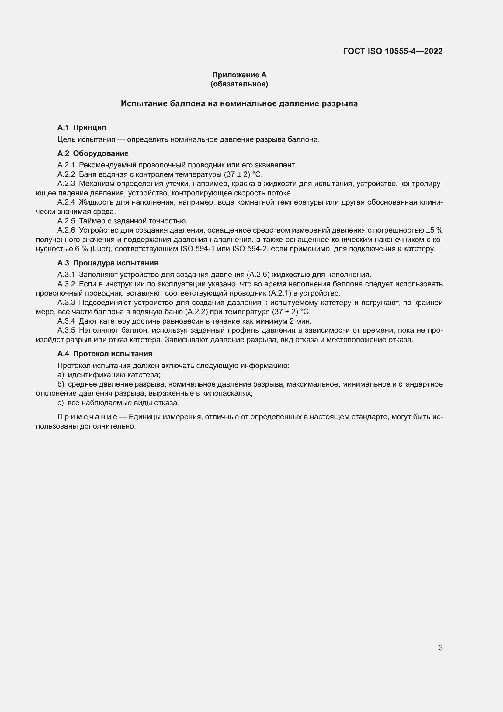 Страница 7 ГОСТ ISO 10555-4-2022