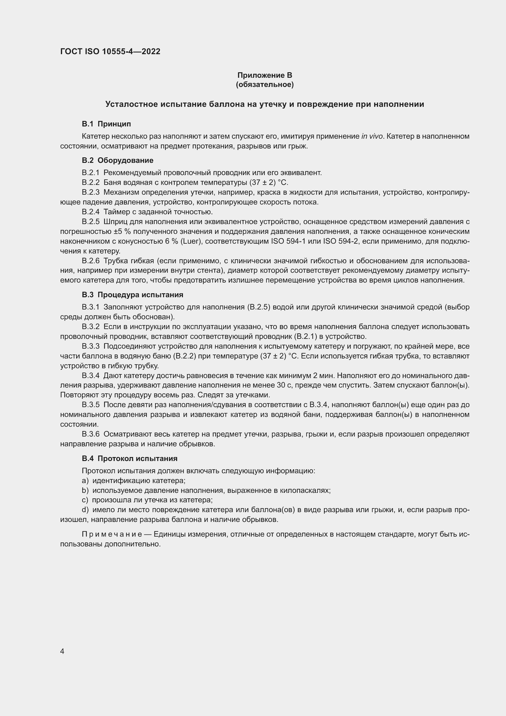 Страница 8 ГОСТ ISO 10555-4-2022