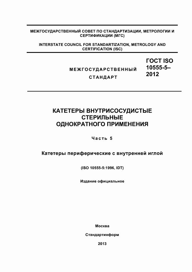 Страница 1 ГОСТ ISO 10555-5-2012