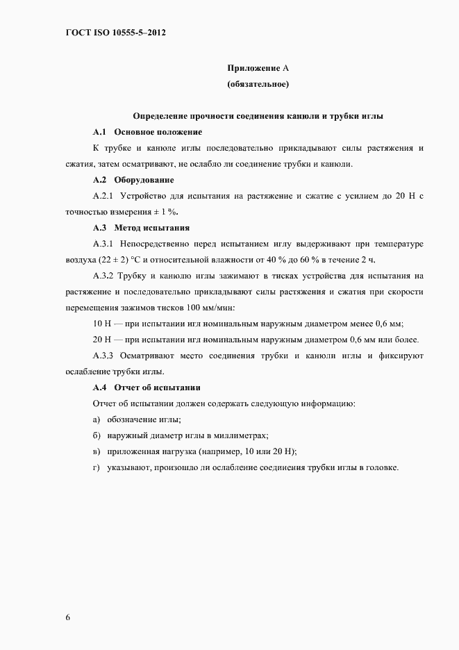 Страница 10 ГОСТ ISO 10555-5-2012