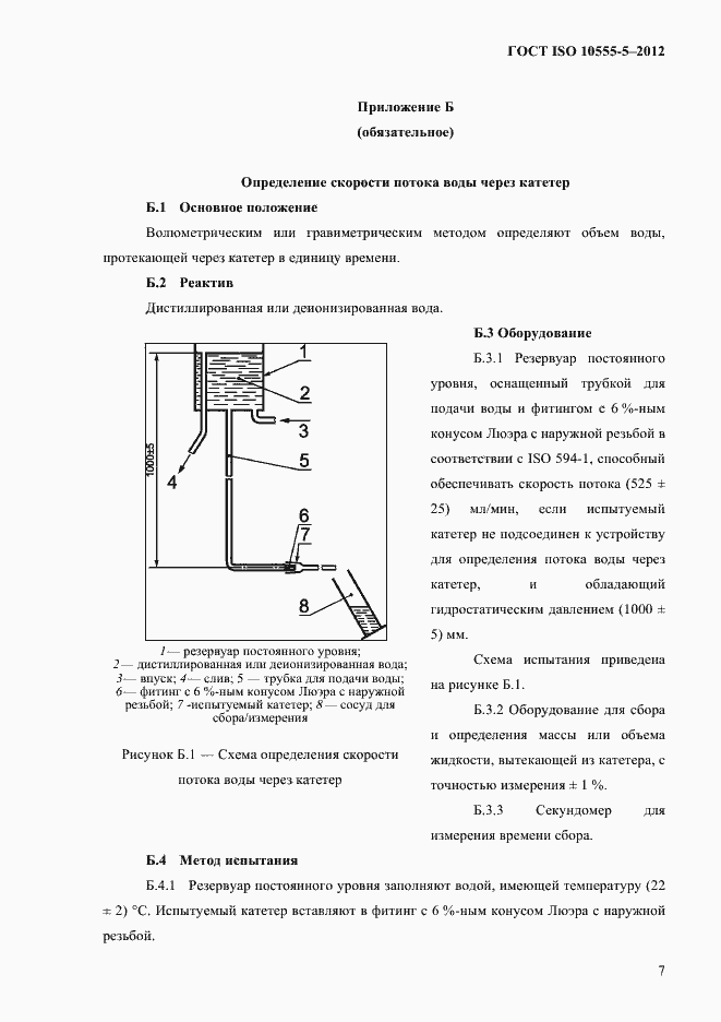 Страница 11 ГОСТ ISO 10555-5-2012