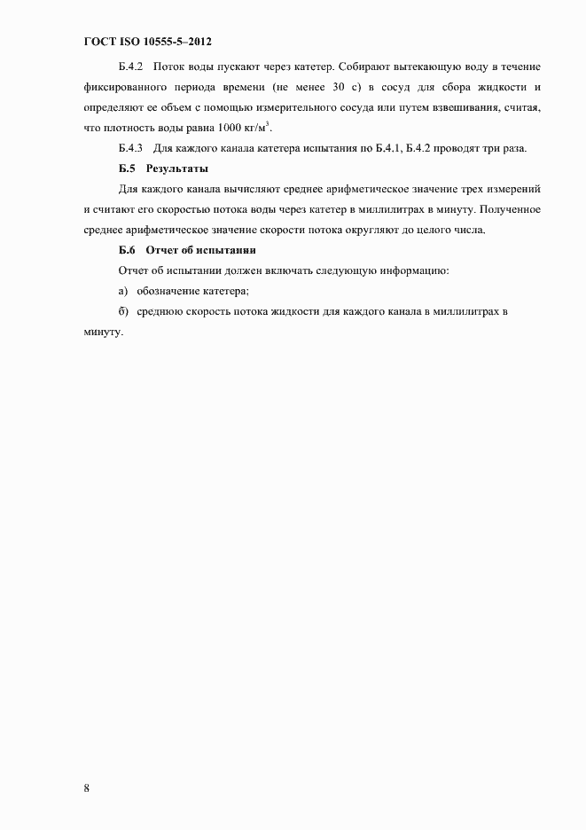 Страница 12 ГОСТ ISO 10555-5-2012