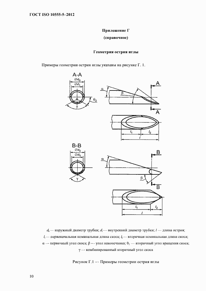 Страница 14 ГОСТ ISO 10555-5-2012