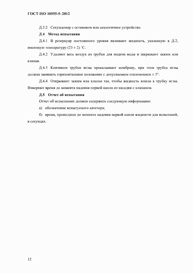 Страница 16 ГОСТ ISO 10555-5-2012