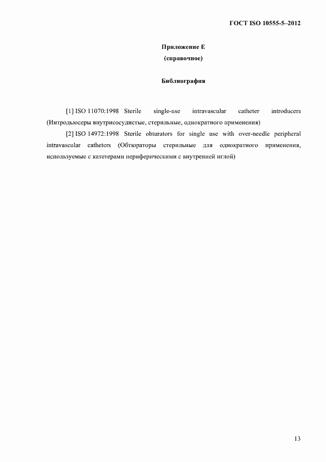 Страница 17 ГОСТ ISO 10555-5-2012