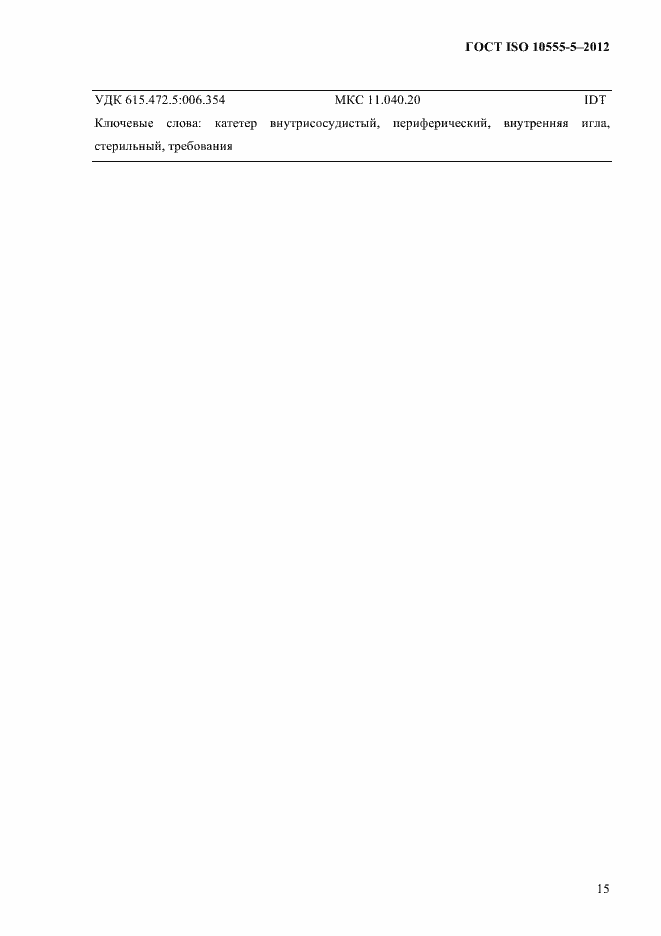 Страница 19 ГОСТ ISO 10555-5-2012