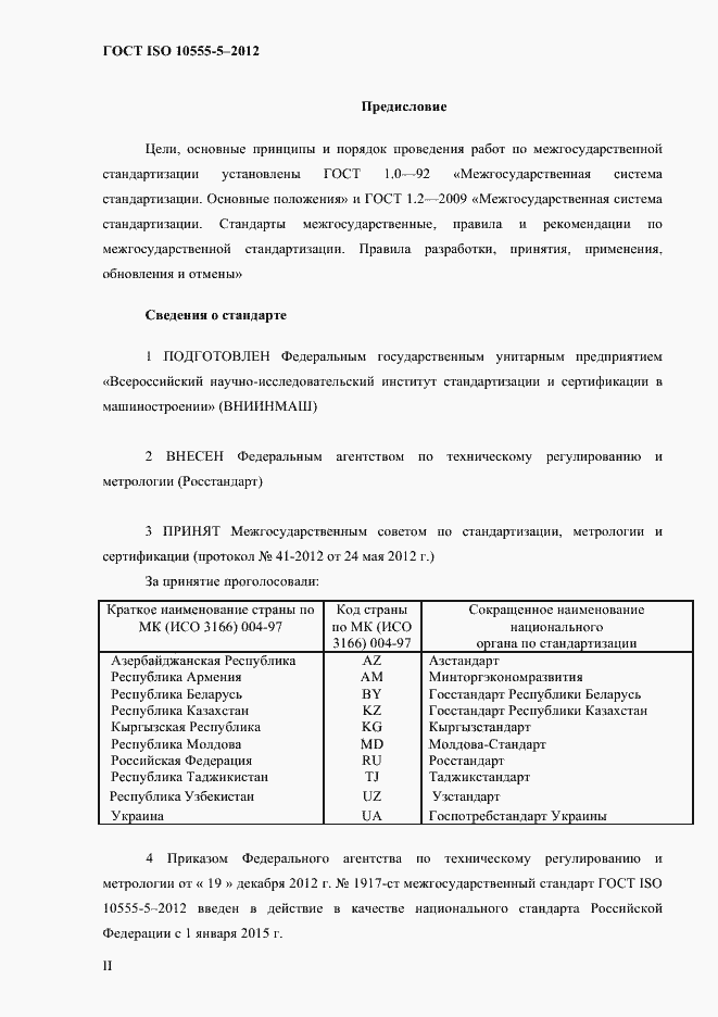 Страница 2 ГОСТ ISO 10555-5-2012
