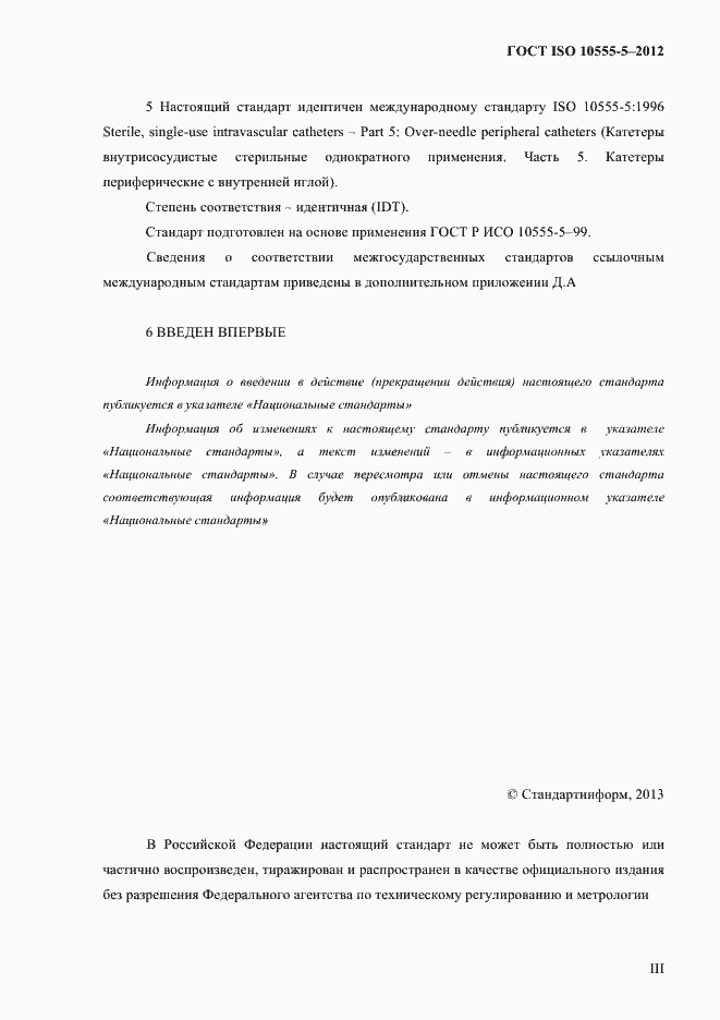 Страница 3 ГОСТ ISO 10555-5-2012