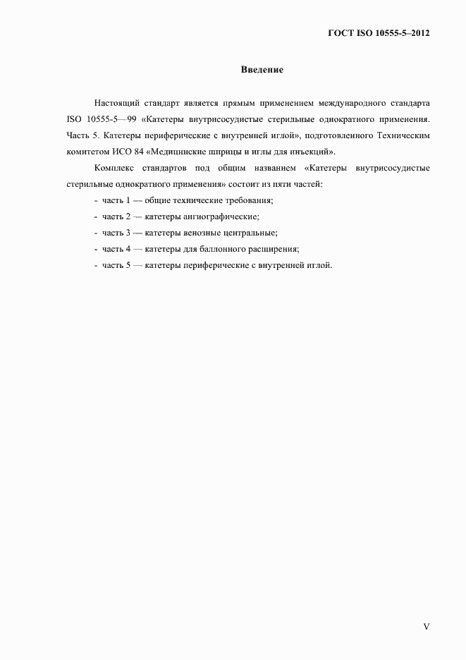 Страница 4 ГОСТ ISO 10555-5-2012