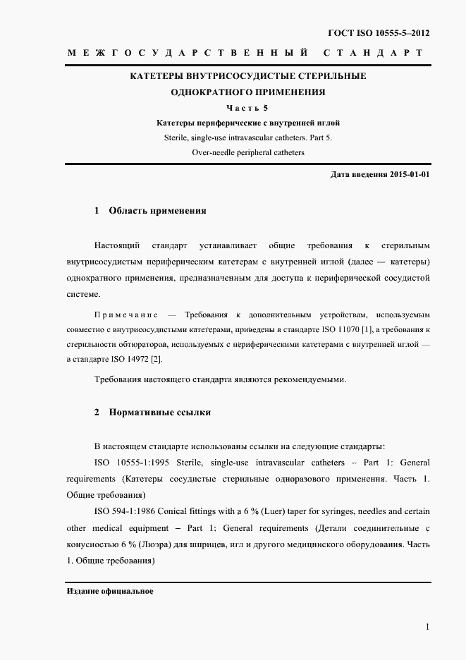 Страница 5 ГОСТ ISO 10555-5-2012