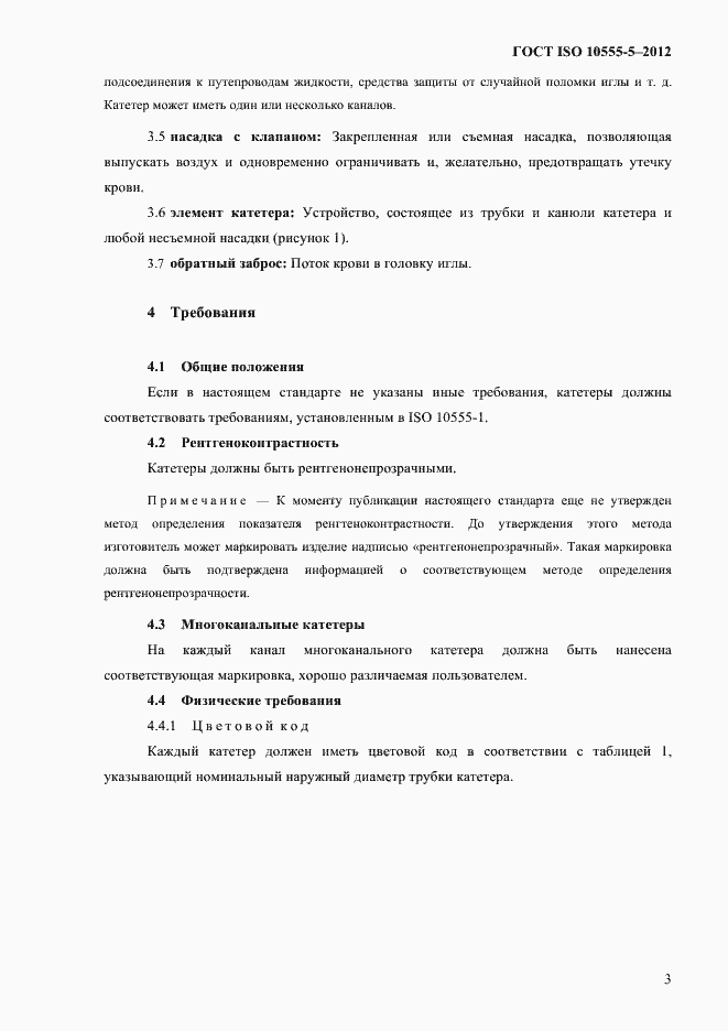 Страница 7 ГОСТ ISO 10555-5-2012