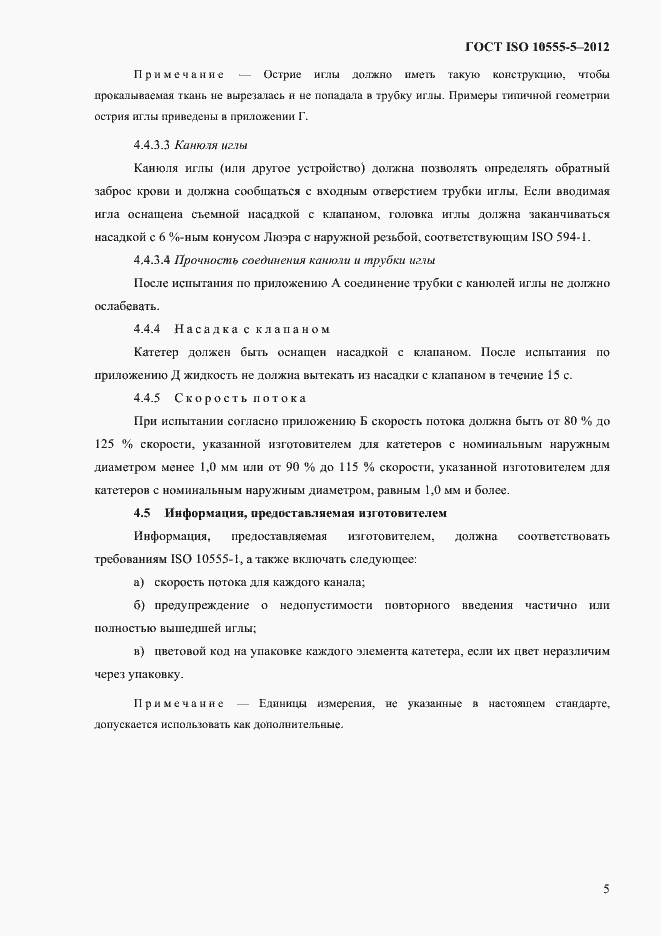 Страница 9 ГОСТ ISO 10555-5-2012