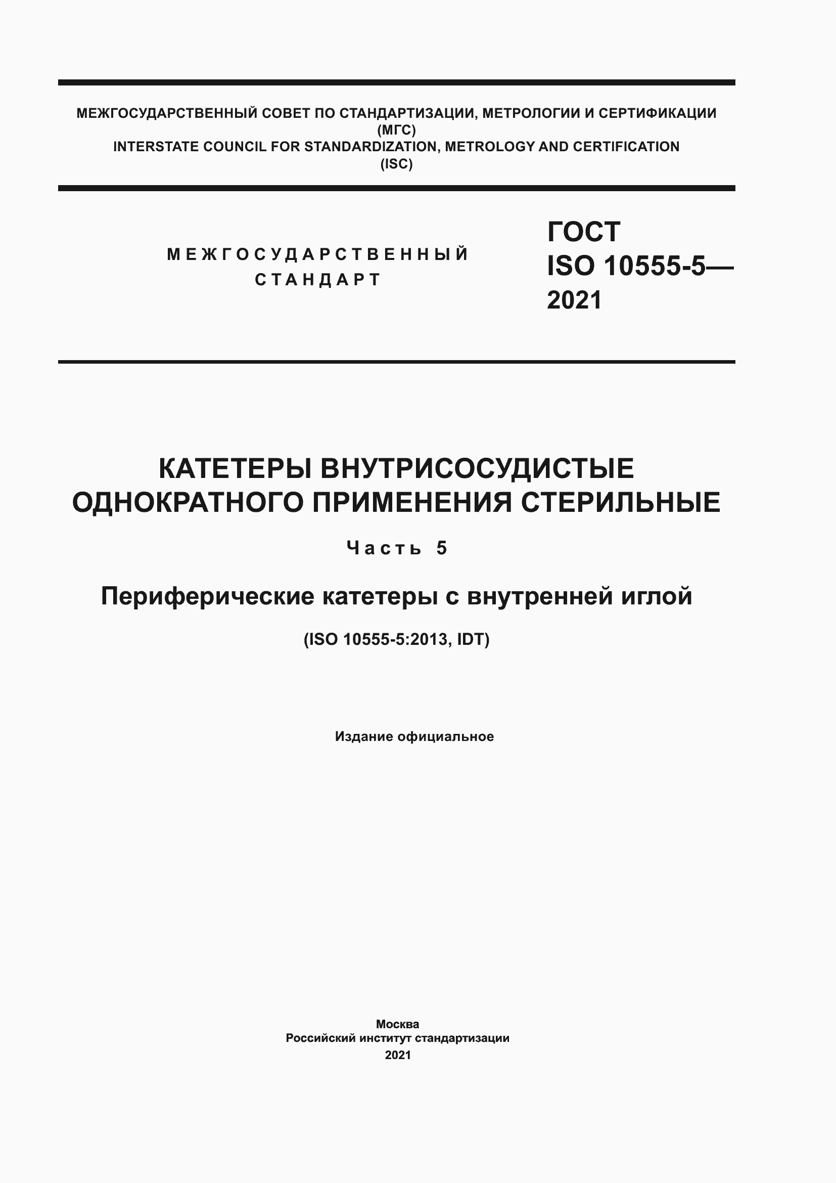 Страница 1 ГОСТ ISO 10555-5-2021