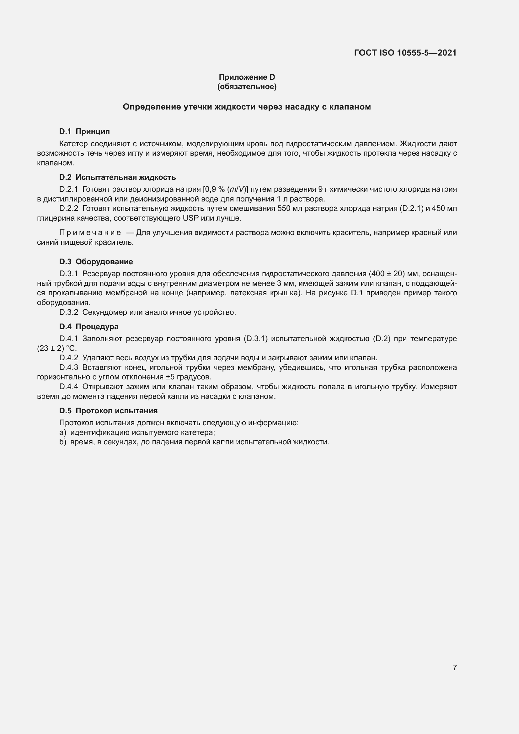 Страница 12 ГОСТ ISO 10555-5-2021