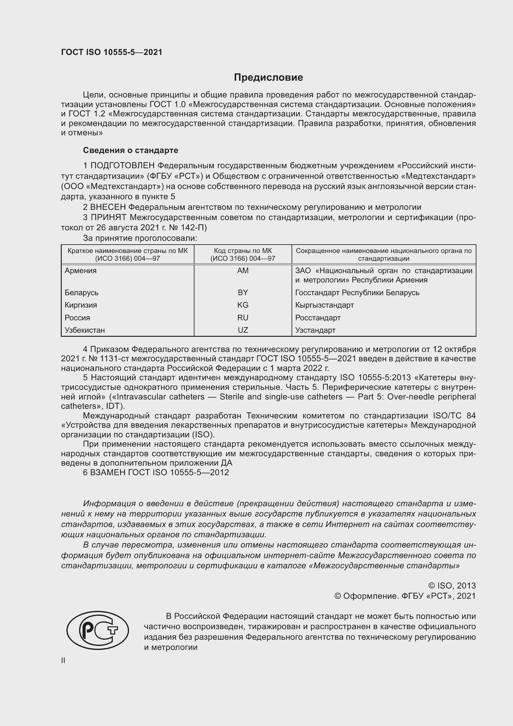 Страница 2 ГОСТ ISO 10555-5-2021
