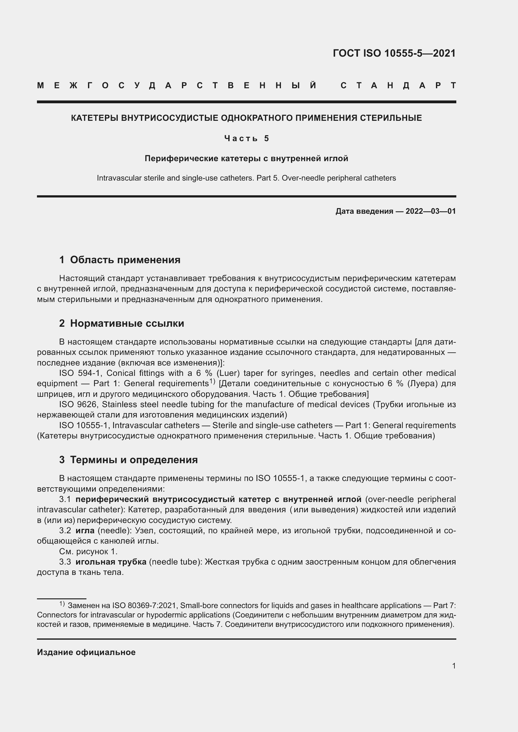 Страница 6 ГОСТ ISO 10555-5-2021