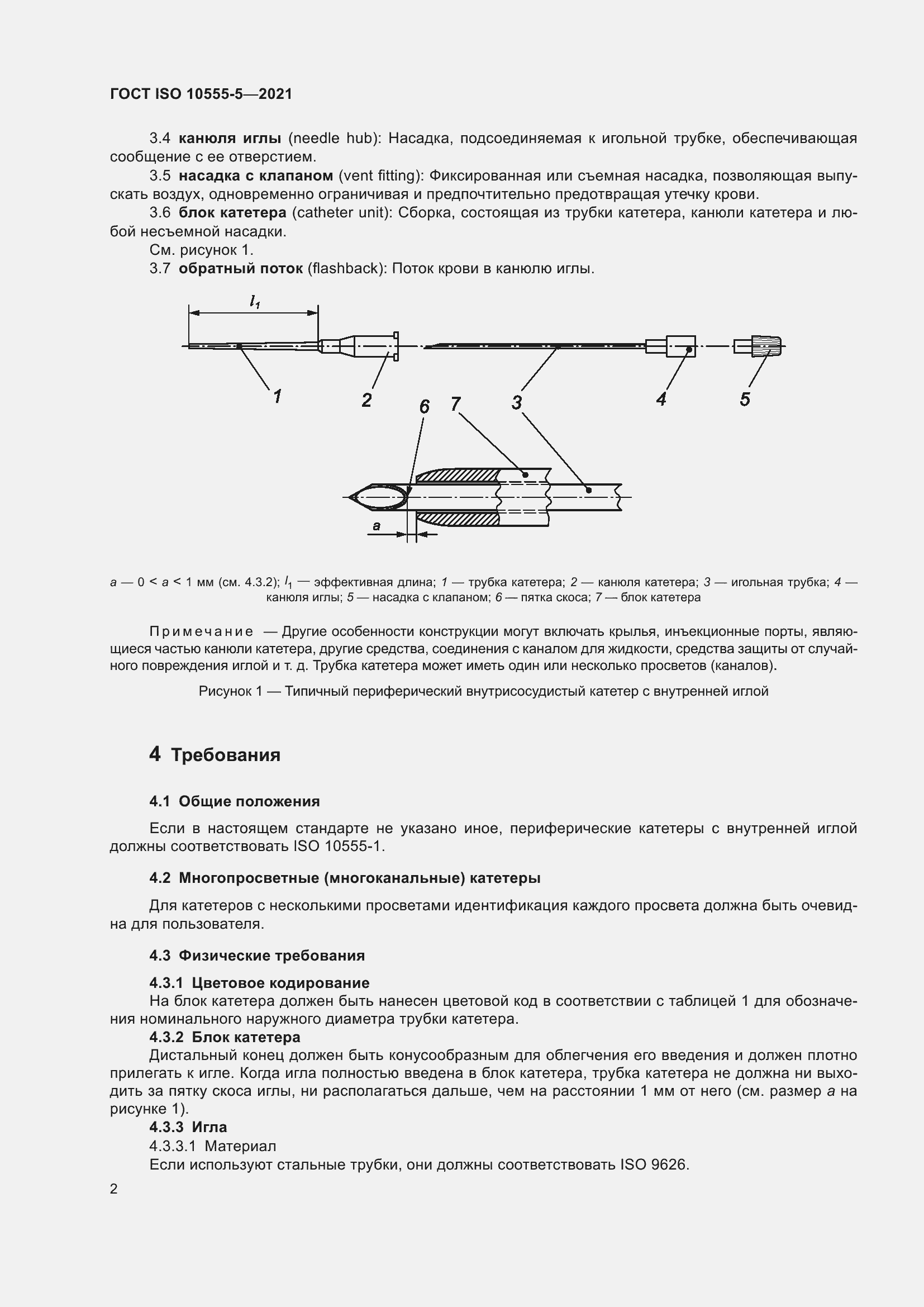 Страница 7 ГОСТ ISO 10555-5-2021