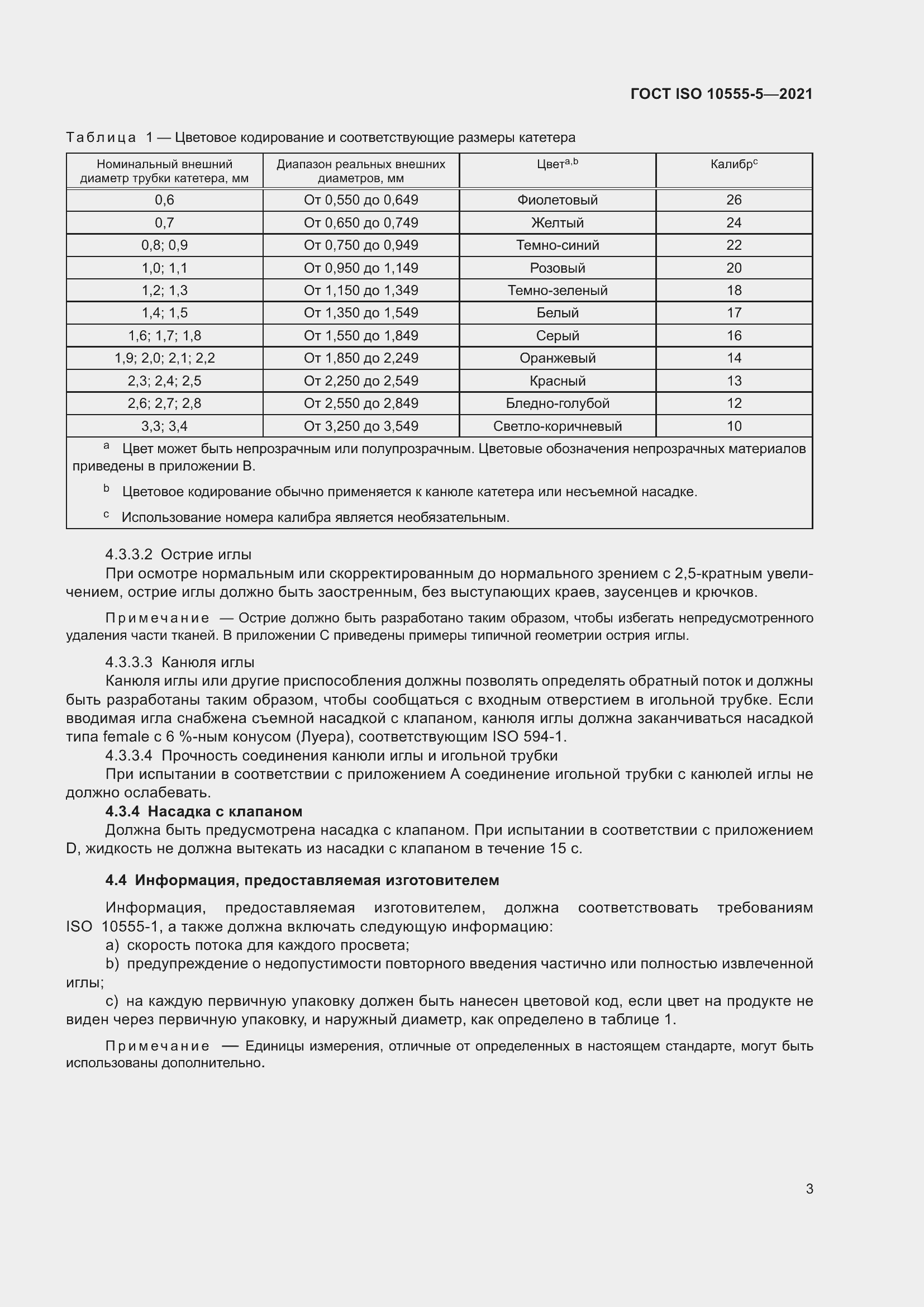 Страница 8 ГОСТ ISO 10555-5-2021