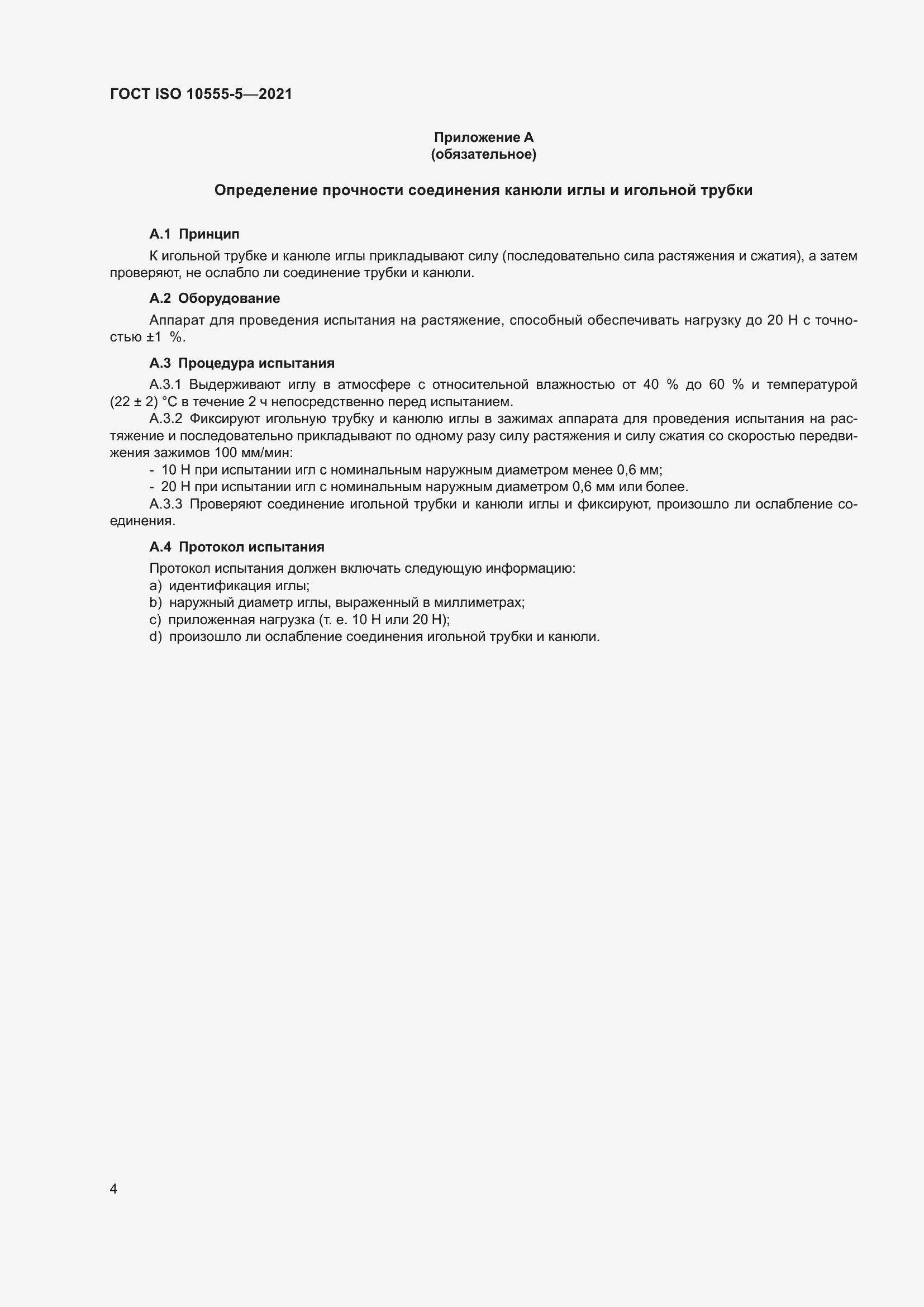 Страница 9 ГОСТ ISO 10555-5-2021