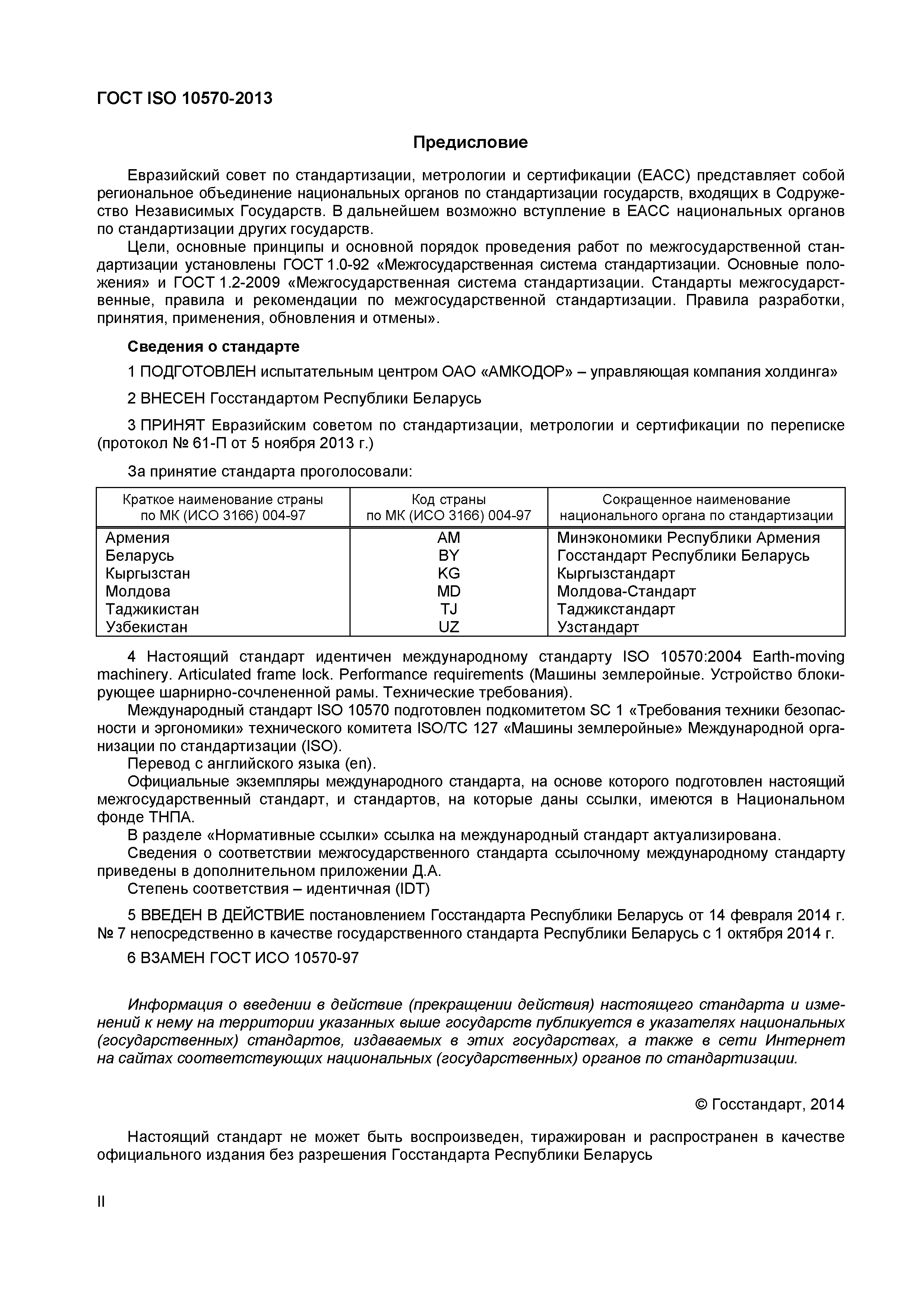Страница 2 ГОСТ ISO 10570-2013