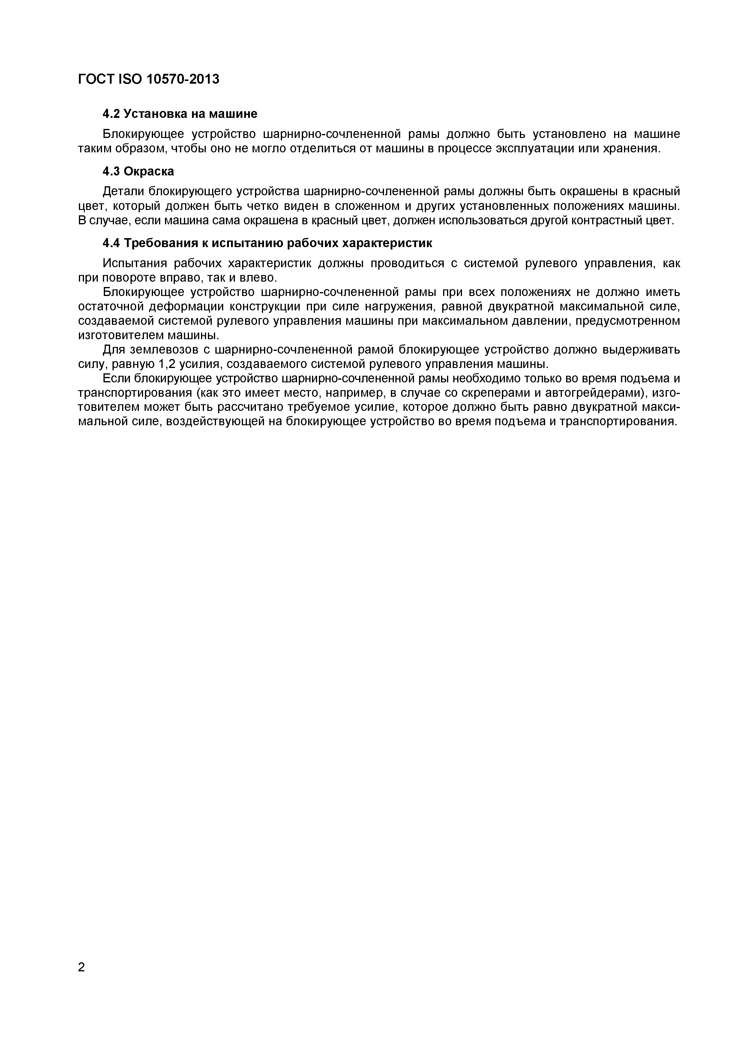 Страница 4 ГОСТ ISO 10570-2013