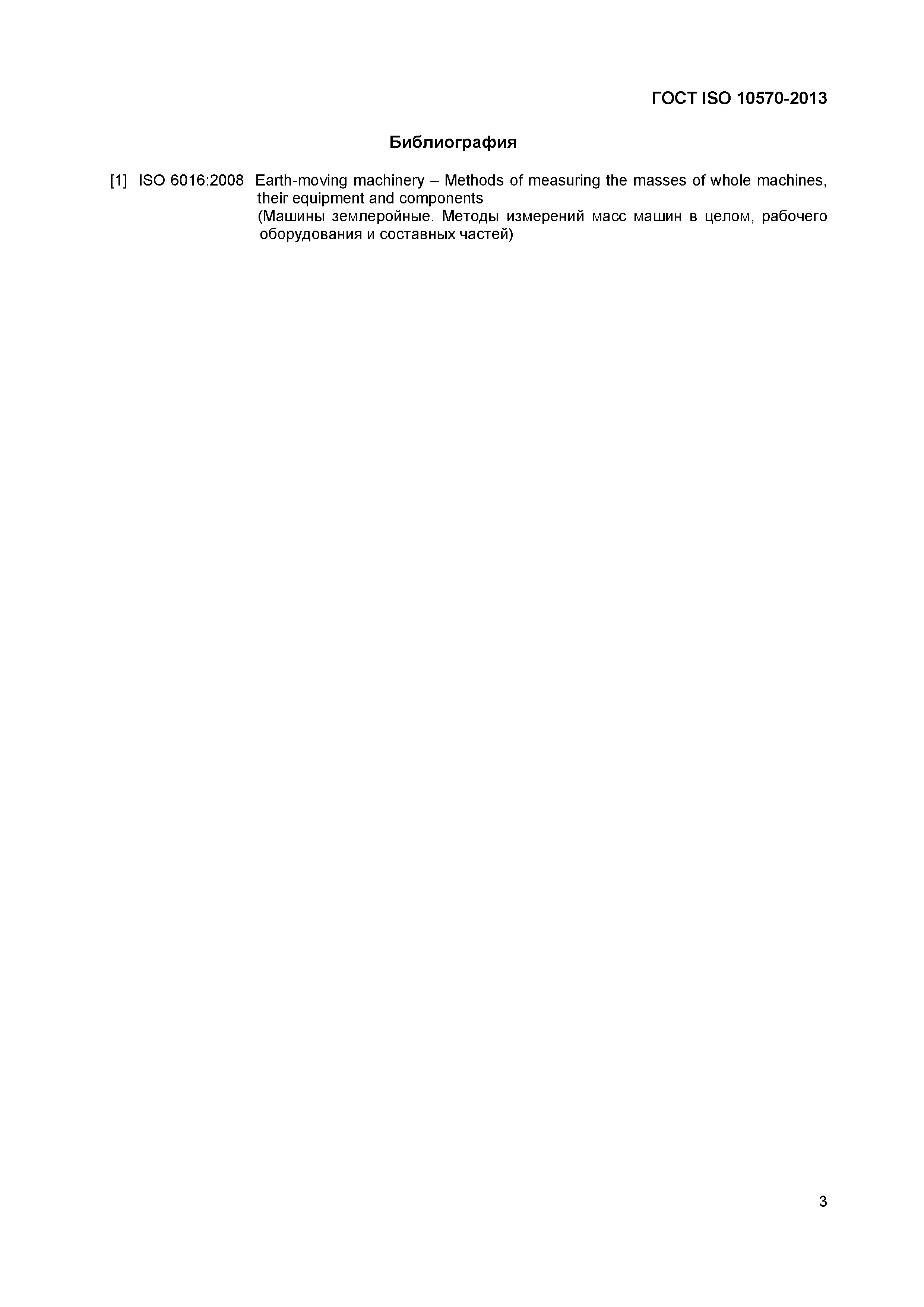 Страница 5 ГОСТ ISO 10570-2013