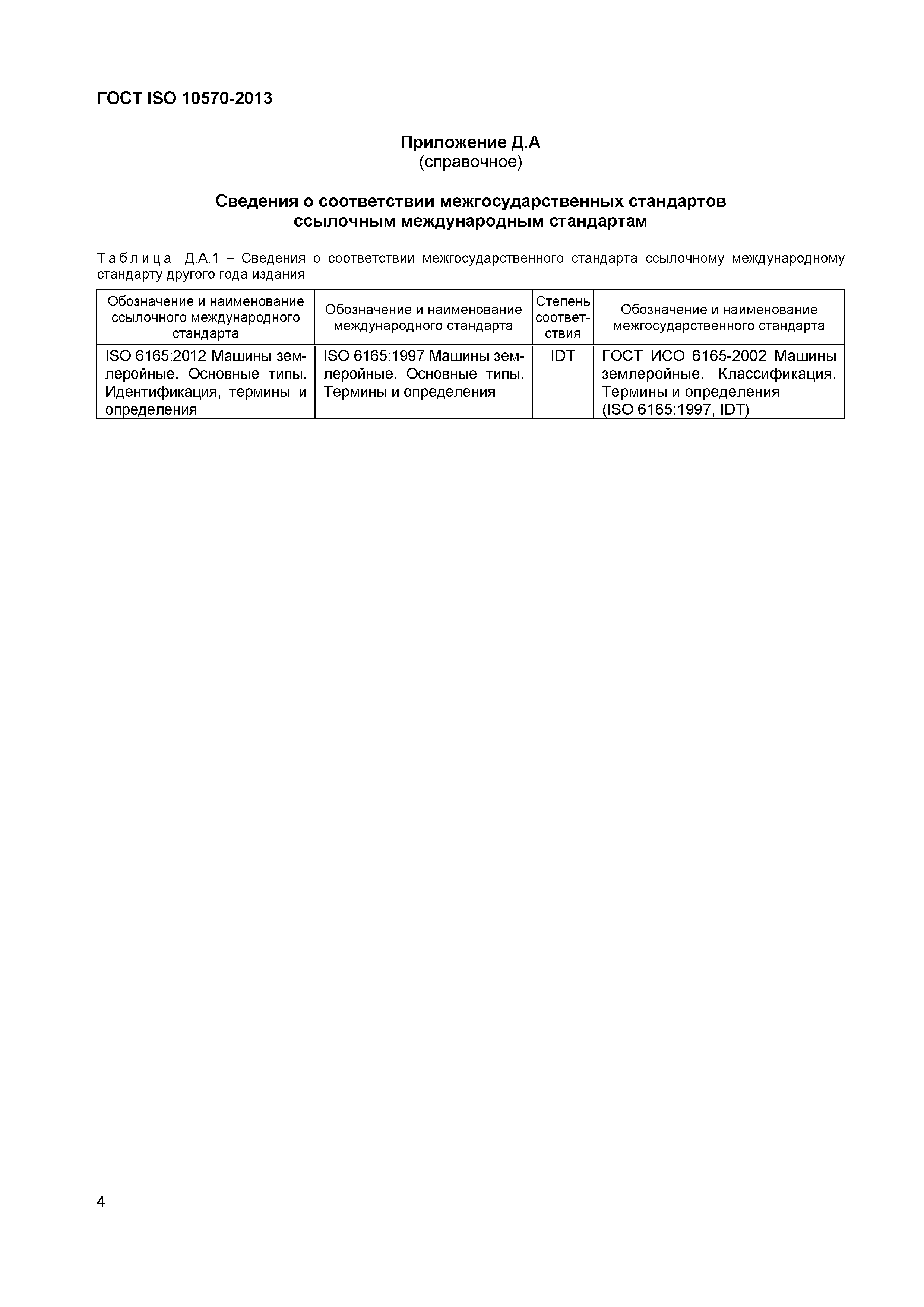 Страница 6 ГОСТ ISO 10570-2013
