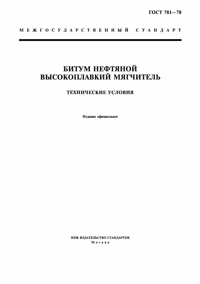 Страница 1 ГОСТ 781-78