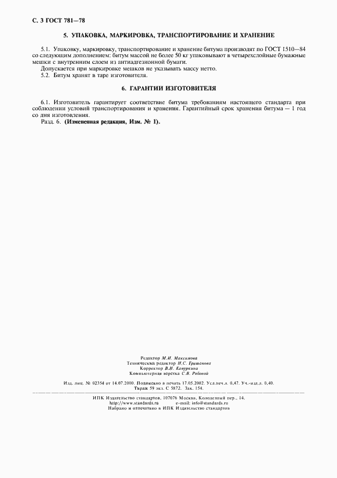 Страница 4 ГОСТ 781-78