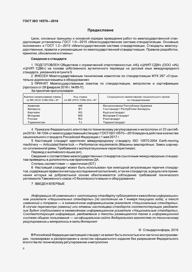 Страница 2 ГОСТ ISO 10570-2016