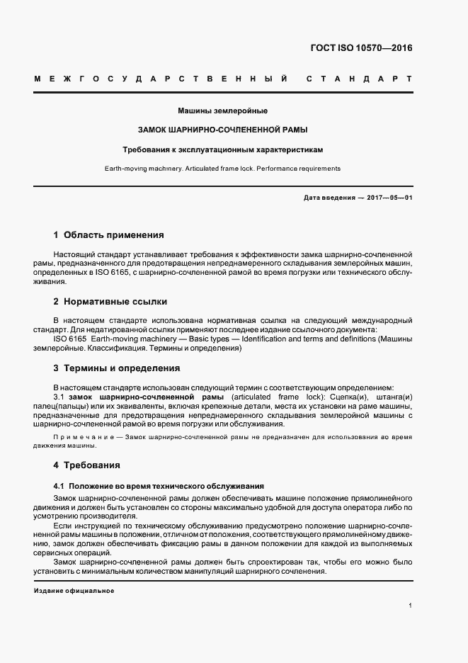 Страница 3 ГОСТ ISO 10570-2016