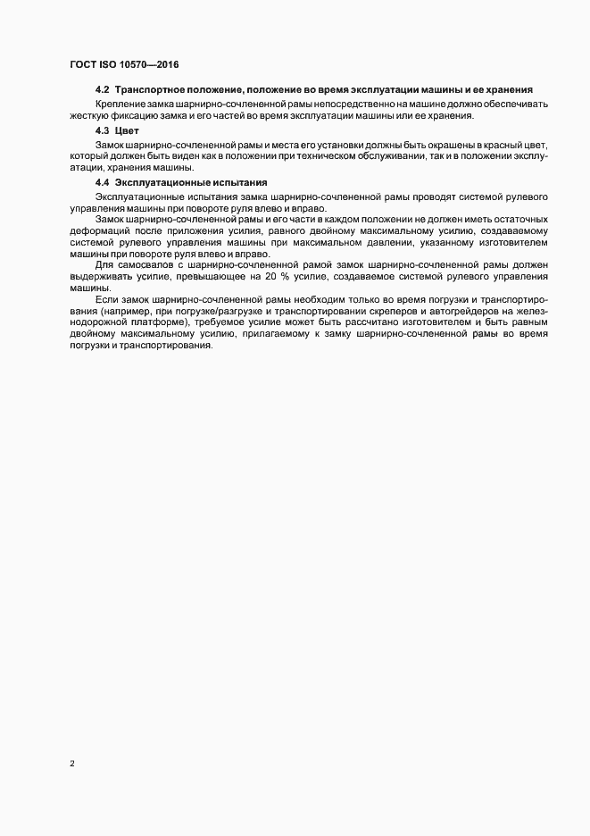 Страница 4 ГОСТ ISO 10570-2016